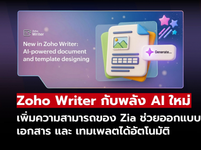 Zoho Writer เสริมพลัง AI ใหม่ ช่วยออกแบบเอกสารและเทมเพลตได้อัตโนมัติ