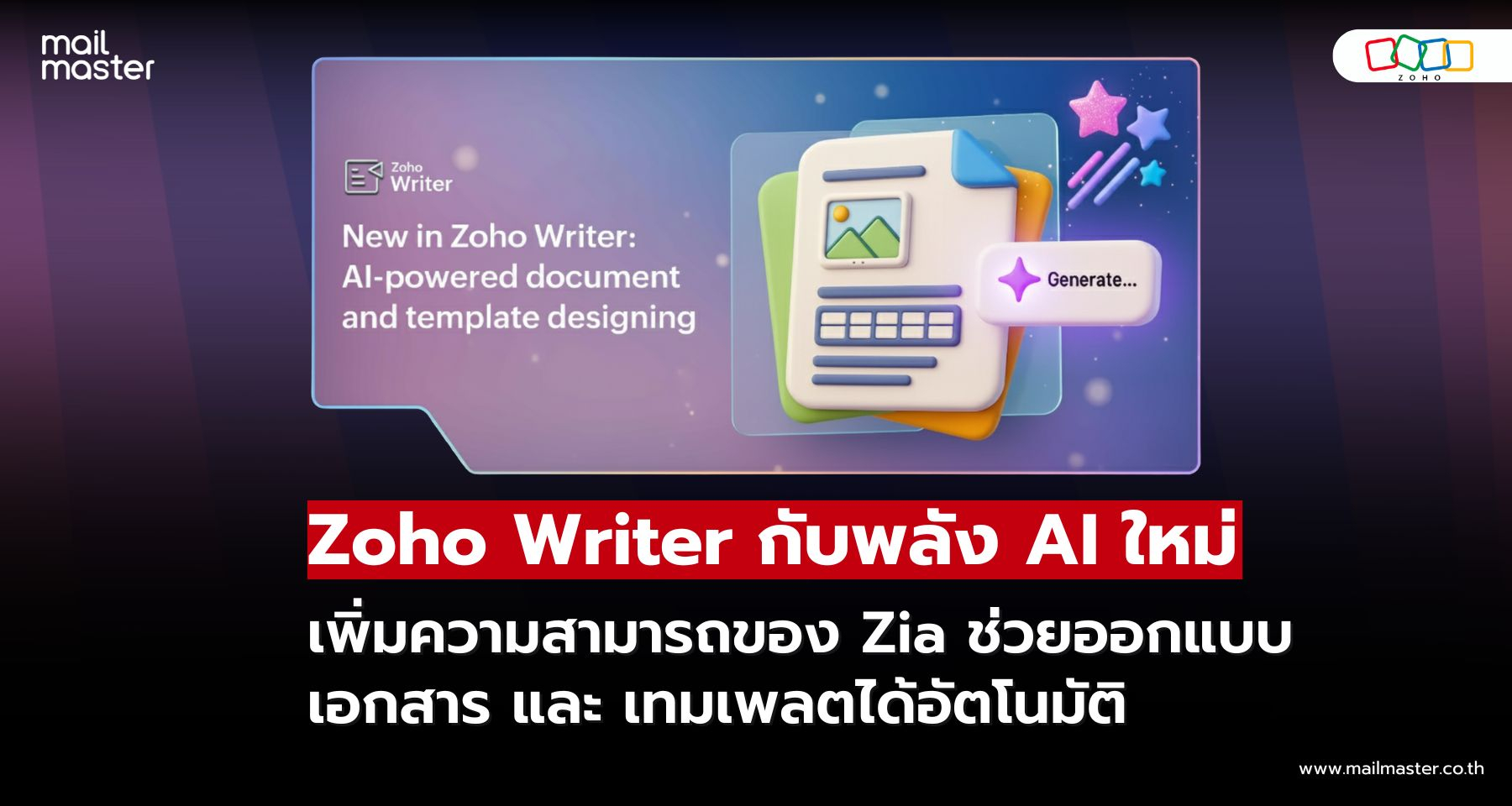 Zoho Writer เสริมพลัง AI ใหม่ ช่วยออกแบบเอกสารและเทมเพลตได้อัตโนมัติ