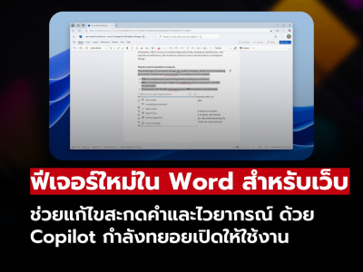 ฟีเจอร์ใหม่! Word for the web ใช้ Copilot ปรับแก้คำผิดและไวยากรณ์แบบเรียลไทม์
