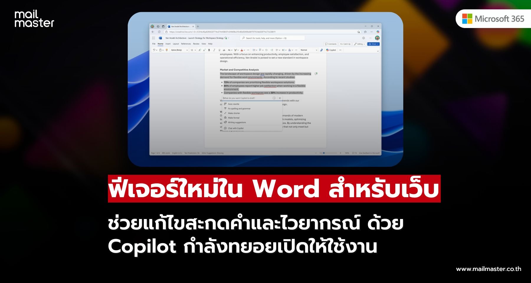 ฟีเจอร์ใหม่! Word for the web ใช้ Copilot ปรับแก้คำผิดและไวยากรณ์แบบเรียลไทม์