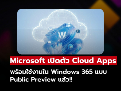 Microsoft เปิดให้ใช้งาน Cloud Apps ใน Windows 365 แบบ Public Preview แล้ว!!