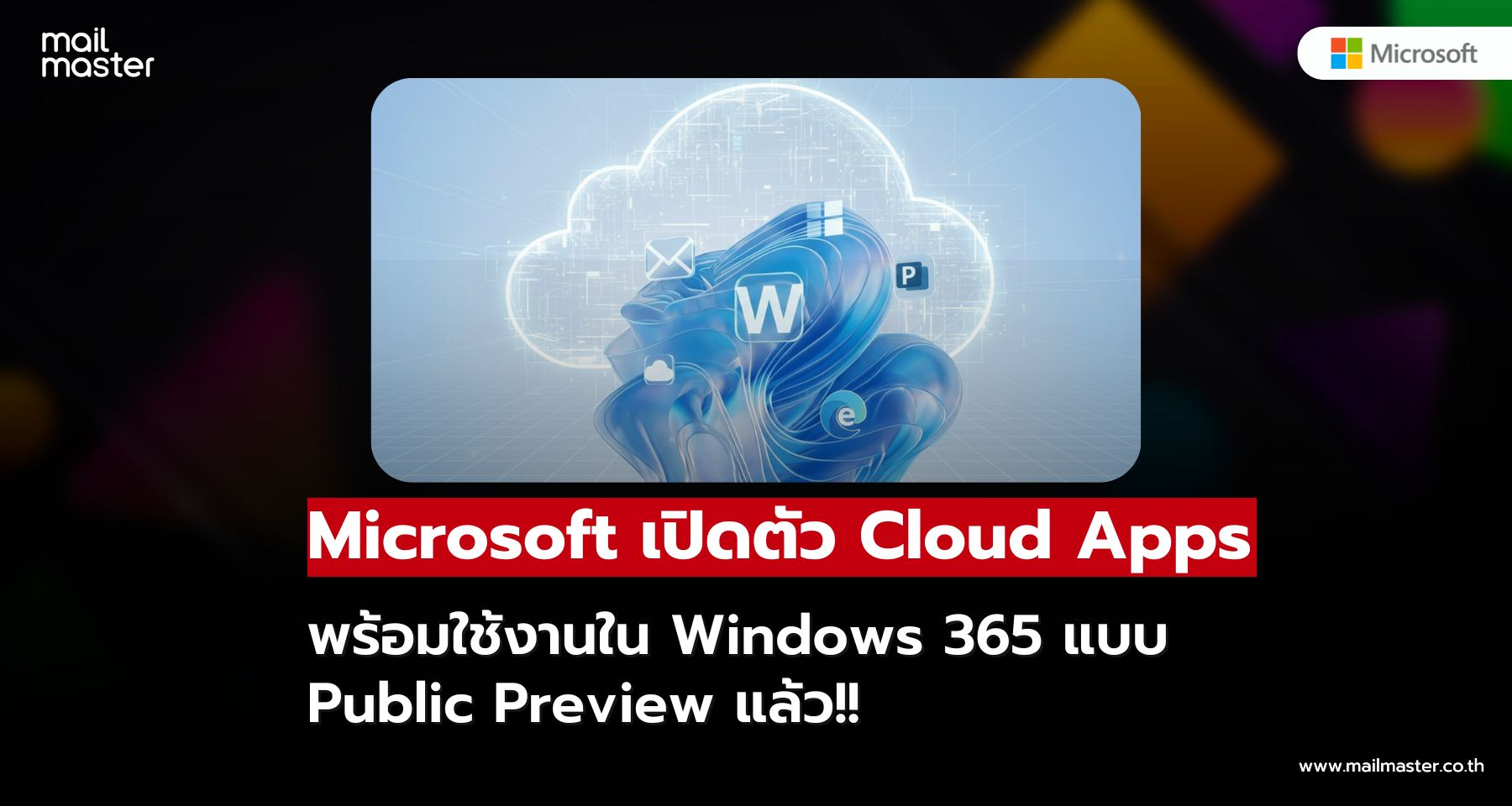 Microsoft เปิดให้ใช้งาน Cloud Apps ใน Windows 365 แบบ Public Preview แล้ว!!