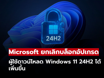 Microsoft ปลดล็อกอีกขั้น! ผู้ใช้ดาวน์โหลด Windows 11 24H2 ได้เพิ่มขึ้น