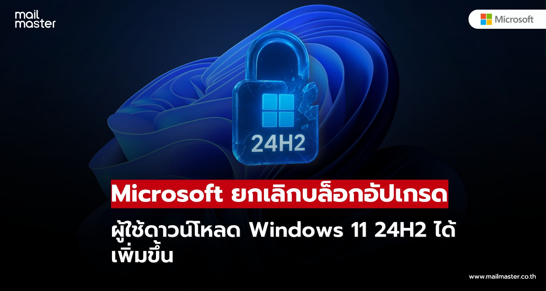 Microsoft ปลดล็อกอีกขั้น! ผู้ใช้ดาวน์โหลด Windows 11 24H2 ได้เพิ่มขึ้น
