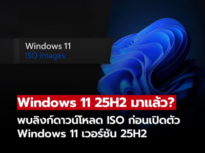 Microsoft เตรียมปล่อย Windows 11 เวอร์ชัน 25H2 – พบลิงก์ดาวน์โหลด ISO ก่อนเปิดตัวจริง