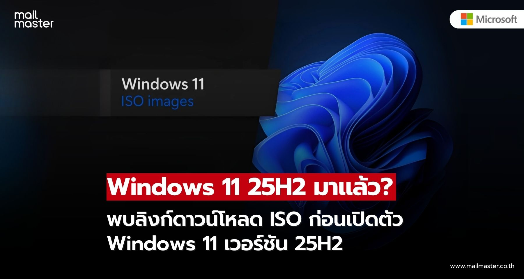 Microsoft เตรียมปล่อย Windows 11 เวอร์ชัน 25H2 – พบลิงก์ดาวน์โหลด ISO ก่อนเปิดตัวจริง