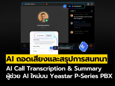 ฟีเจอร์ AI Call Transcription & Summary ผู้ช่วย AI ใหม่บน Yeastar P-Series PBX