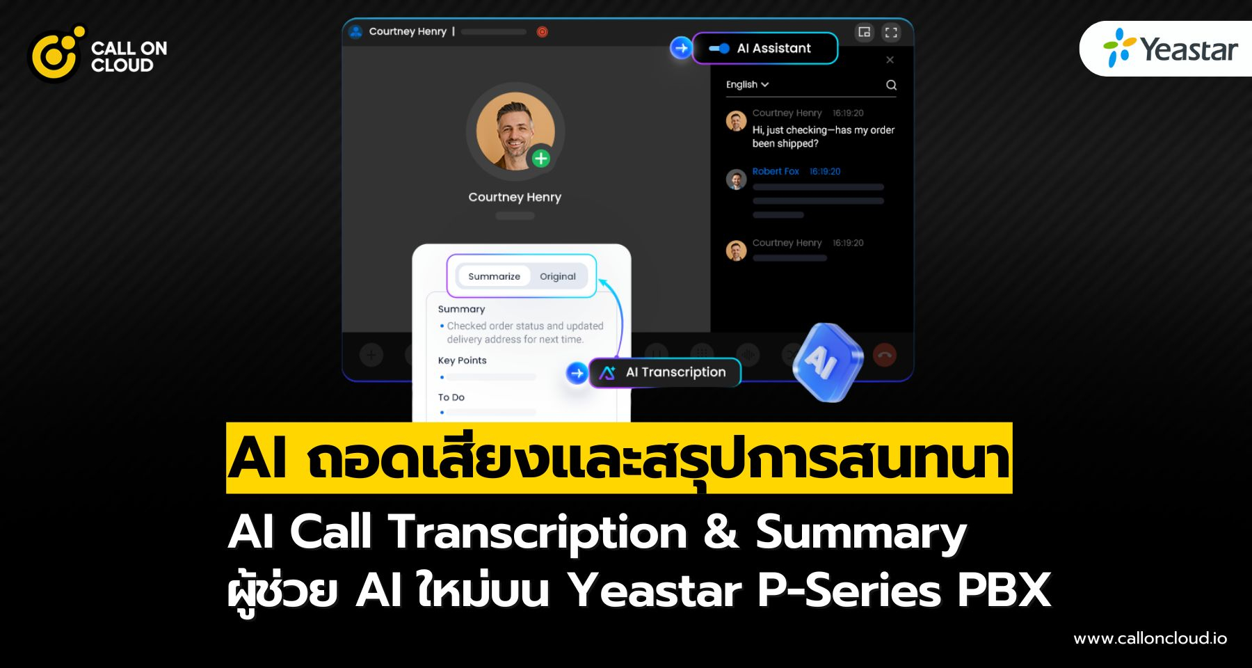 ฟีเจอร์ AI Call Transcription & Summary ผู้ช่วย AI ใหม่บน Yeastar P-Series PBX