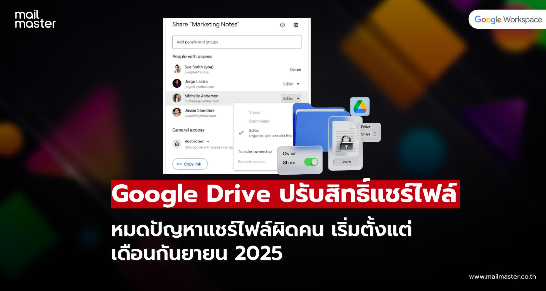 Google Drive เตรียมปรับสิทธิ์การแชร์ไฟล์ หมดปัญหาแชร์ไฟล์ผิดคน เริ่มตั้งแต่กันยายน 2025