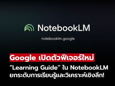 Google เปิดตัวฟีเจอร์ใหม่ “Learning Guide” ใน NotebookLM ยกระดับการวิเคราะห์ข้อมูลให้ลึกซึ้งยิ่งขึ้น
