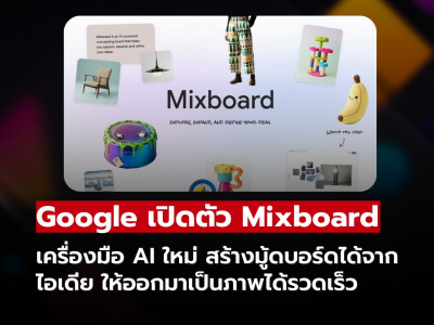 Google เปิดตัว Mixboard เครื่องมือ AI ใหม่ สร้างมู้ดบอร์ดได้จากไอเดีย