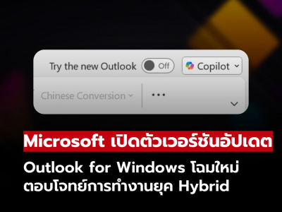 Microsoft เปิดตัวเวอร์ชันอัปเดต Outlook for Windows โฉมใหม่ ตอบโจทย์การทำงานยุค Hybrid