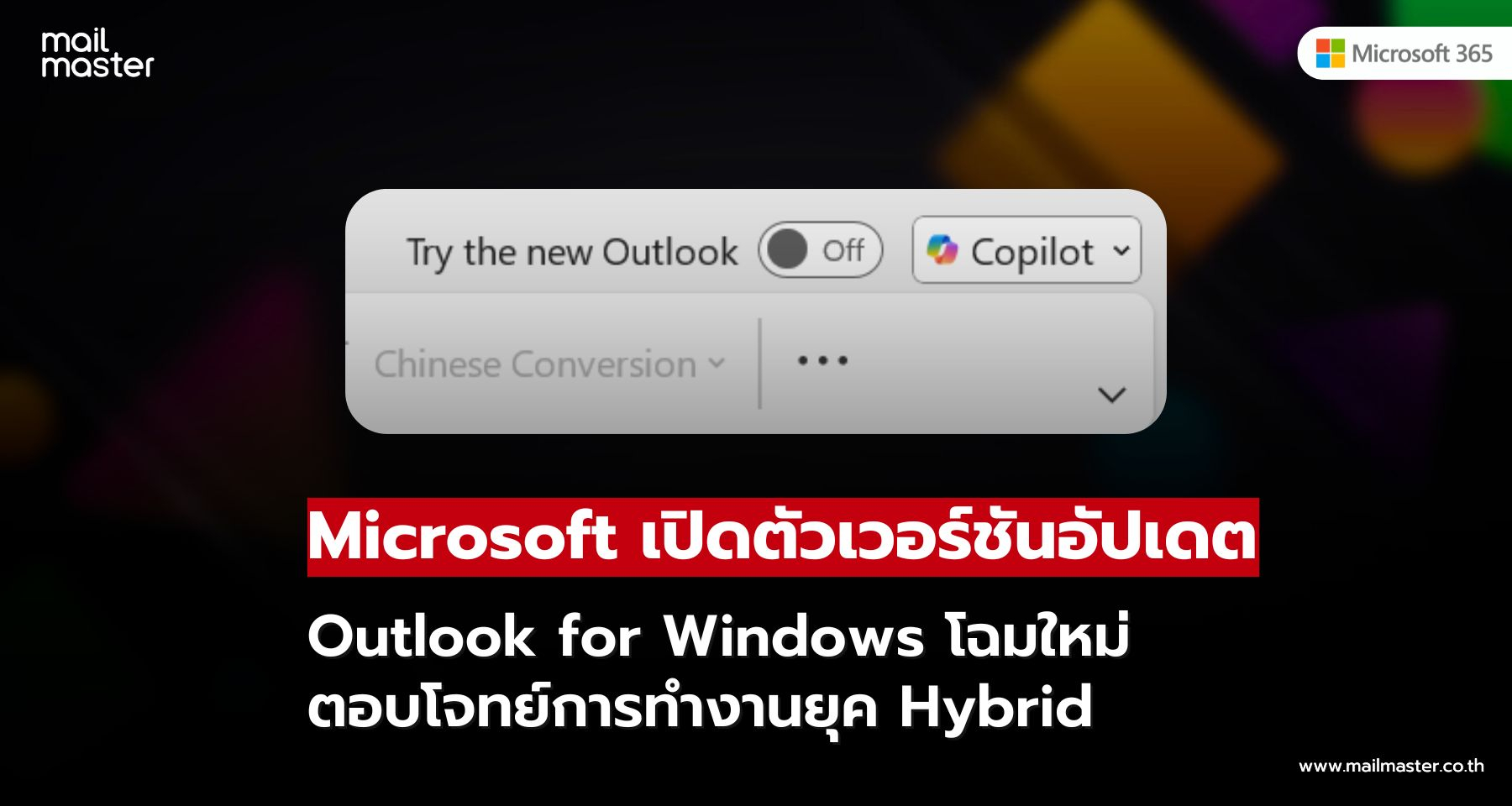 Microsoft เปิดตัวเวอร์ชันอัปเดต Outlook for Windows โฉมใหม่ ตอบโจทย์การทำงานยุค Hybrid Microsoft เปิดตัวเวอร์ชันอัปเดต Outlook for Windows โฉมใหม่ ตอบโจทย์การทำงานยุค Hybrid