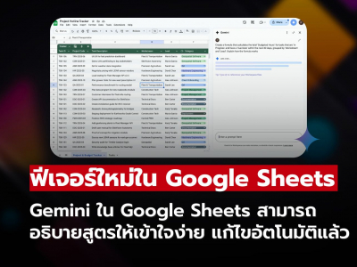 หมดปัญหาสูตรซับซ้อน! Gemini ใน Google Sheets ช่วยอธิบายและแก้ไขอัตโนมัติ ิใช้งานได้แล้ววันนี้