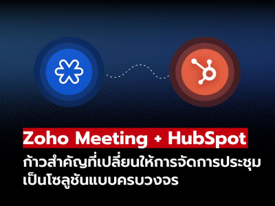 Zoho Meeting เชื่อมต่อ HubSpot! รวมศูนย์ข้อมูลลูกค้าและการประชุมอัตโนมัติ
