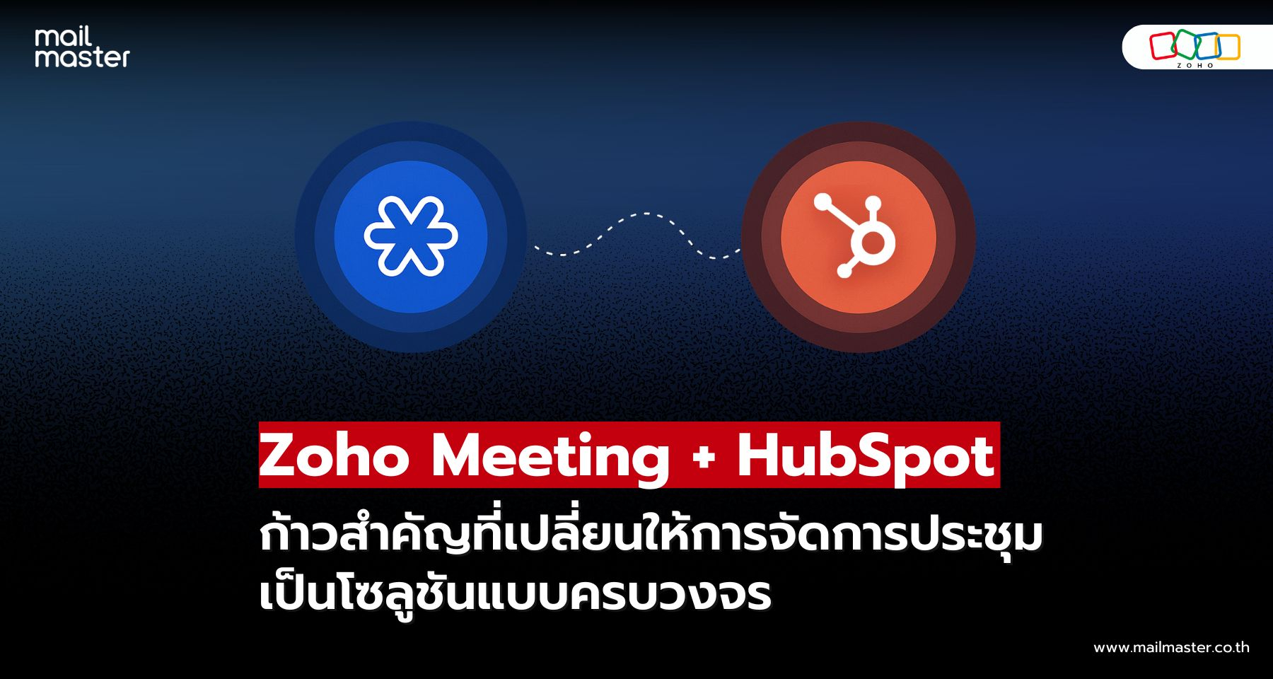 Zoho Meeting เชื่อมต่อ HubSpot! รวมศูนย์ข้อมูลลูกค้าและการประชุมอัตโนมัติ