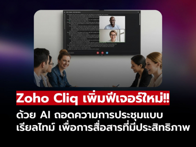 Zoho Cliq เพิ่มฟีเจอร์ใหม่ ด้วย AI ถอดความการประชุมแบบเรียลไทม์ เพื่อการสื่อสารที่มีประสิทธิภาพ Zoho Cliq เพิ่มฟีเจอร์ใหม่ ด้วย AI ถอดความการประชุมแบบเรียลไทม์ เพื่อการสื่อสารที่มีประสิทธิภาพ