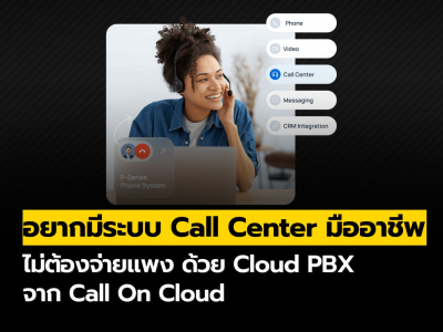 อยากมีระบบ Call Center มืออาชีพ ไม่ต้องจ่ายแพง ด้วย Cloud PBX จาก Call On Cloud