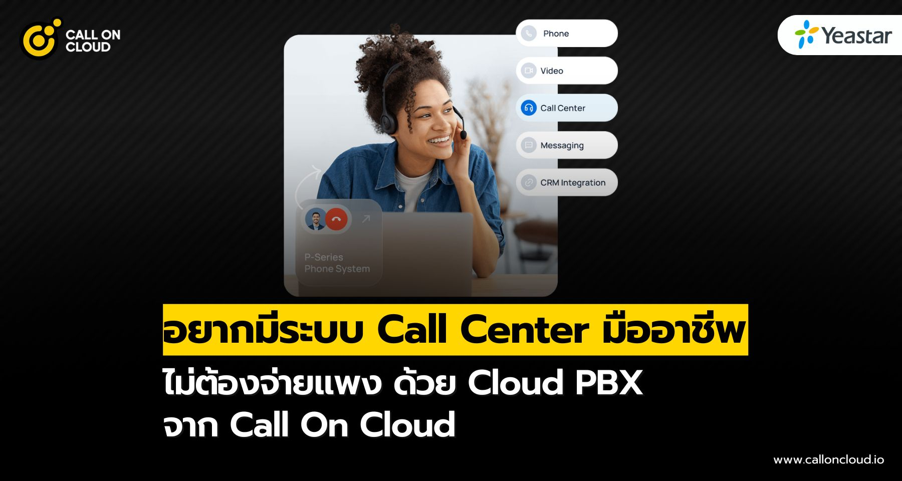 อยากมีระบบ Call Center มืออาชีพ ไม่ต้องจ่ายแพง ด้วย Cloud PBX จาก Call On Cloud