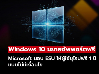 Microsoft แจกอัปเดตความปลอดภัย Windows 10 ฟรีให้ผู้ใช้ในยุโรป Microsoft แจกอัปเดตความปลอดภัย Windows 10 ฟรีให้ผู้ใช้ในยุโรป