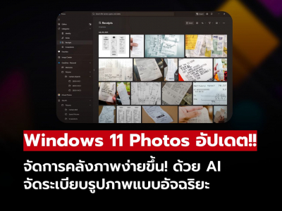 Windows 11 Photos อัปเดตใหม่ ใช้ AI คัดแยกรูปภาพอัตโนมัติ