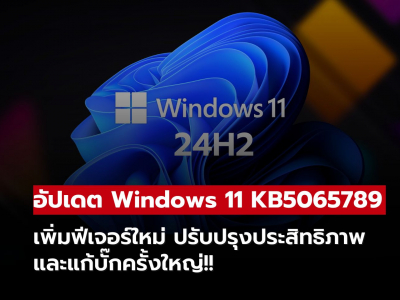 อัปเดต Windows 11 KB5065789 เปิดตัวฟีเจอร์ใหม่เพียบ รองรับทั้งงาน เกม และ AI
