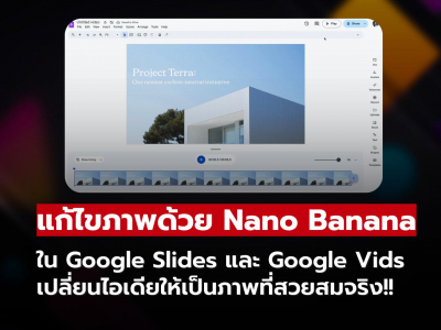 เปลี่ยนไอเดียให้เป็นภาพ ด้วย Nano Banana บน Google Slides & Vids