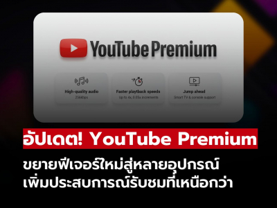 YouTube Premium อัปเดตฟีเจอร์ใหม่ ครอบคลุมทุกอุปกรณ์!