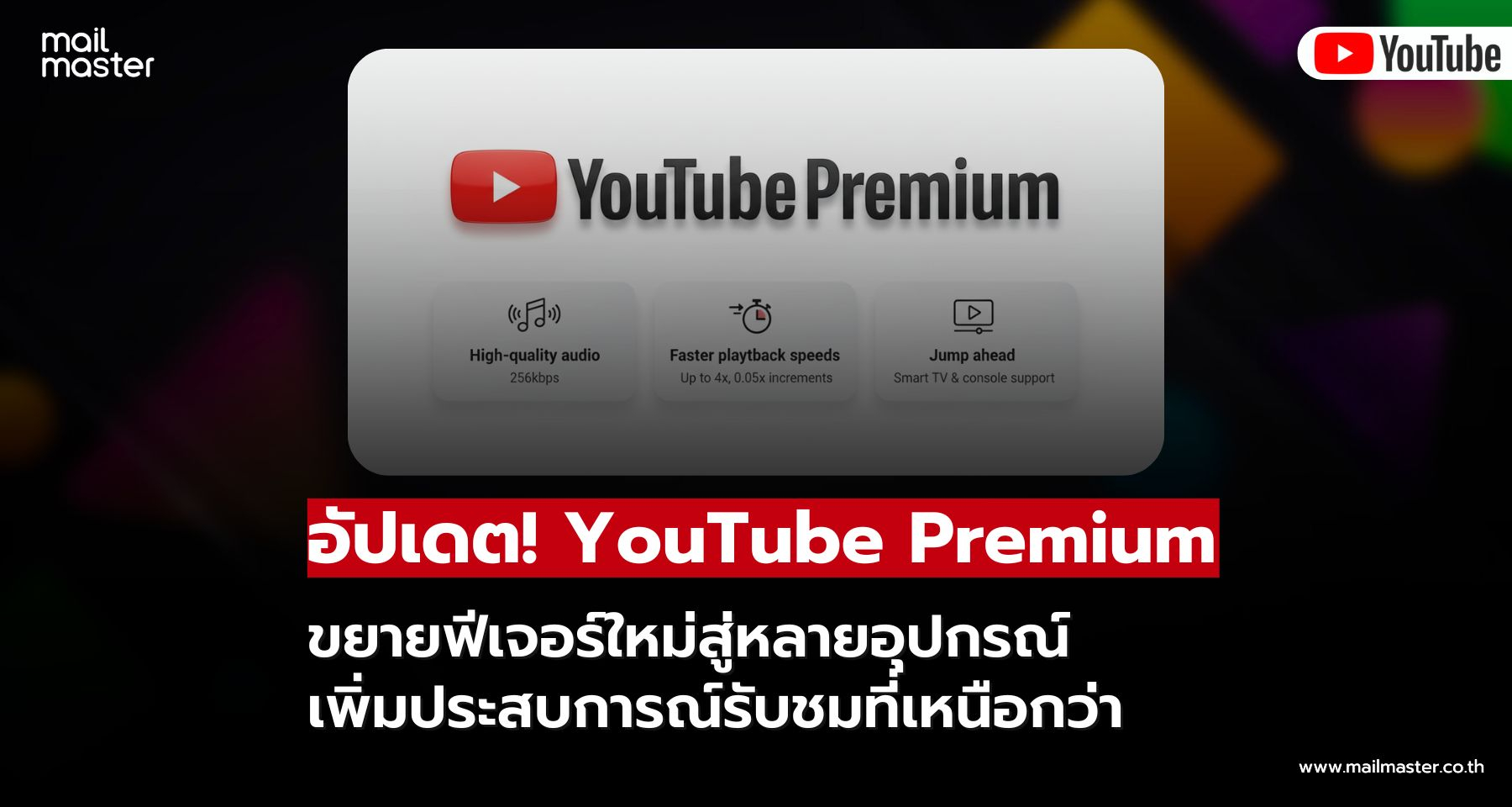 YouTube Premium อัปเดตฟีเจอร์ใหม่ ครอบคลุมทุกอุปกรณ์!