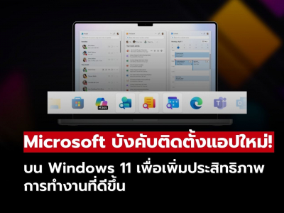Microsoft เตรียมบังคับติดตั้ง Microsoft 365 Companion Apps บน Windows 11