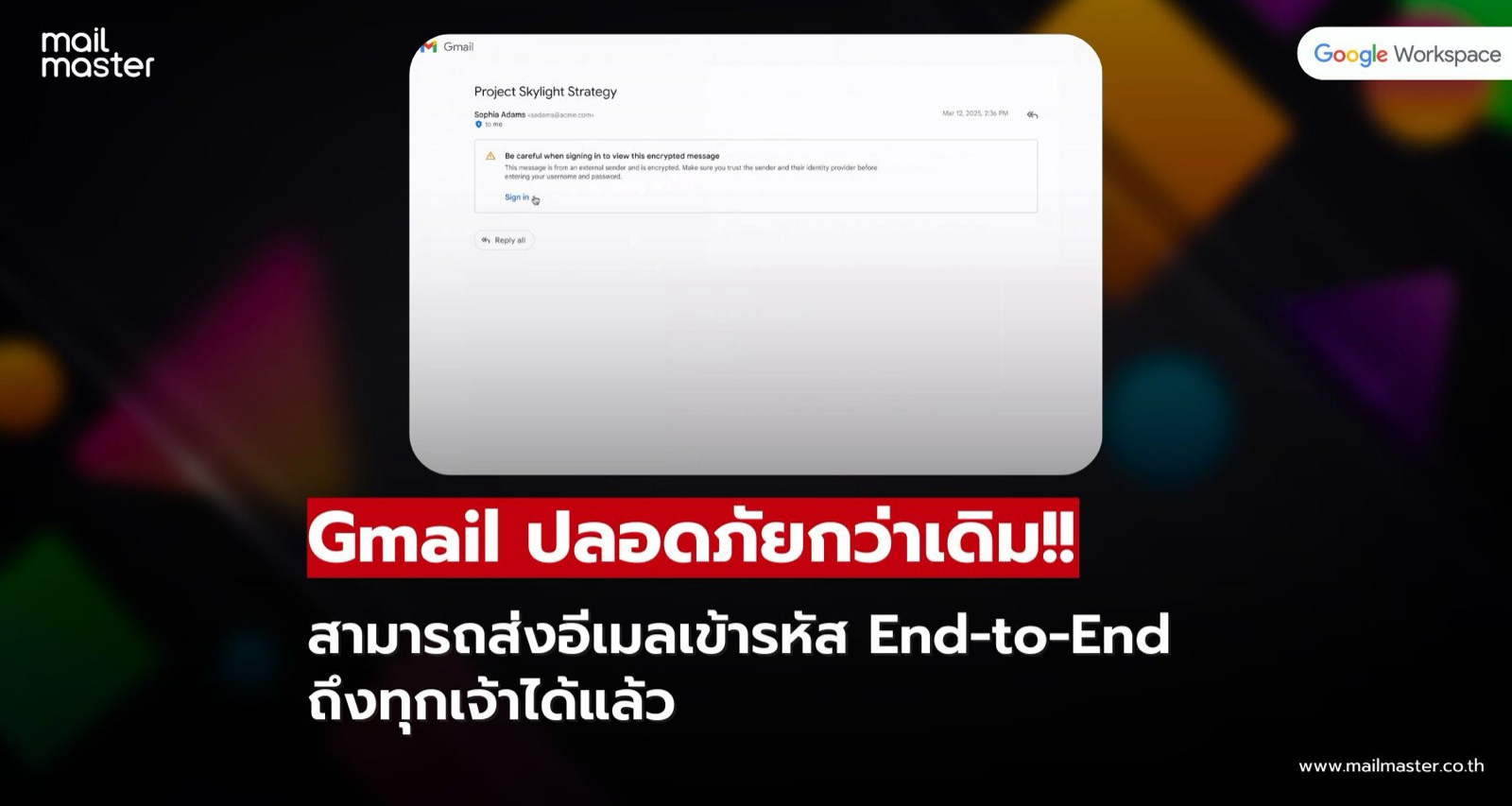 ไม่ต้องยุ่งยาก! Gmail ส่งอีเมลเข้ารหัส End-to-End ถึงทุกเจ้าได้แล้ว