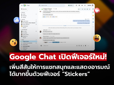 Google Chat ปล่อยฟีเจอร์ใหม่ “Stickers” เติมความสนุกให้การแชท ดูมีชีวิตชีวากว่าที่เคย!