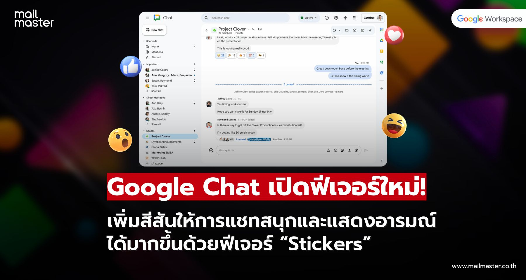Google Chat ปล่อยฟีเจอร์ใหม่ “Stickers” เติมความสนุกให้การแชท ดูมีชีวิตชีวากว่าที่เคย!