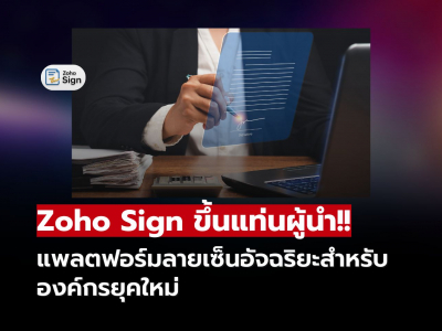Zoho Sign ขึ้นแท่นผู้นำ แพลตฟอร์มลายเซ็นอัจฉริยะสำหรับองค์กรยุคใหม่