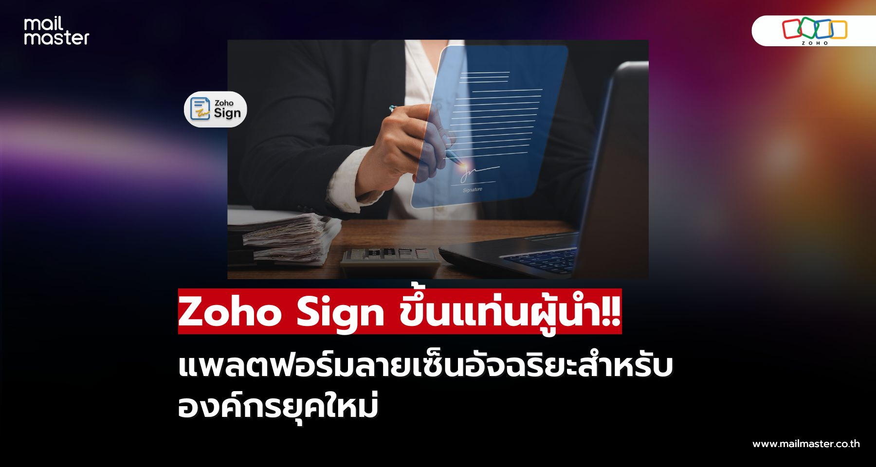 Zoho Sign ขึ้นแท่นผู้นำ แพลตฟอร์มลายเซ็นอัจฉริยะสำหรับองค์กรยุคใหม่