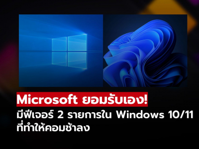 เตือนผู้ใช้ Windows! 2 ฟีเจอร์นี้ทำให้คอมคุณช้าลง