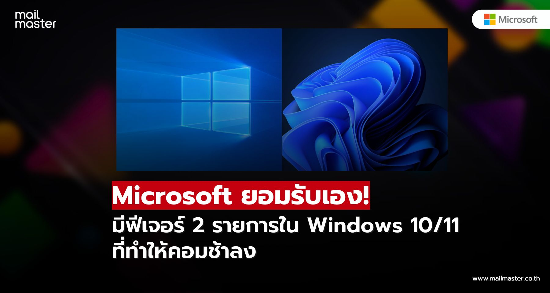 เตือนผู้ใช้ Windows! 2 ฟีเจอร์นี้ทำให้คอมคุณช้าลง