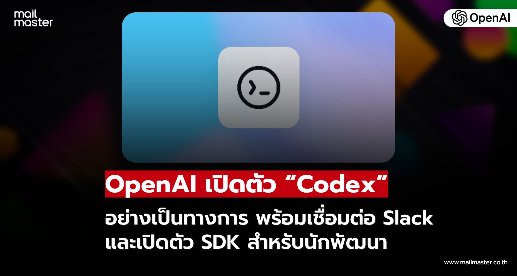 OpenAI เปิดตัว Codex อย่างเป็นทางการ เขียนโค้ดง่ายขึ้นด้วย AI