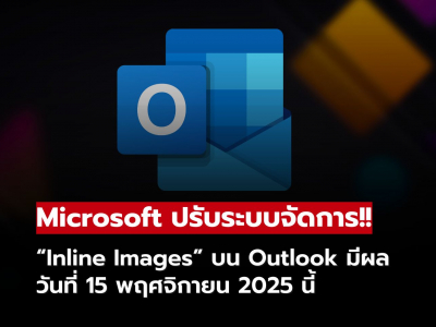Microsoft ปรับระบบจัดการ “Inline Images” บน Outlook มีผล 15 พฤศจิกายนนี้!! Microsoft ปรับระบบจัดการ “Inline Images” บน Outlook มีผล 15 พฤศจิกายนนี้!!