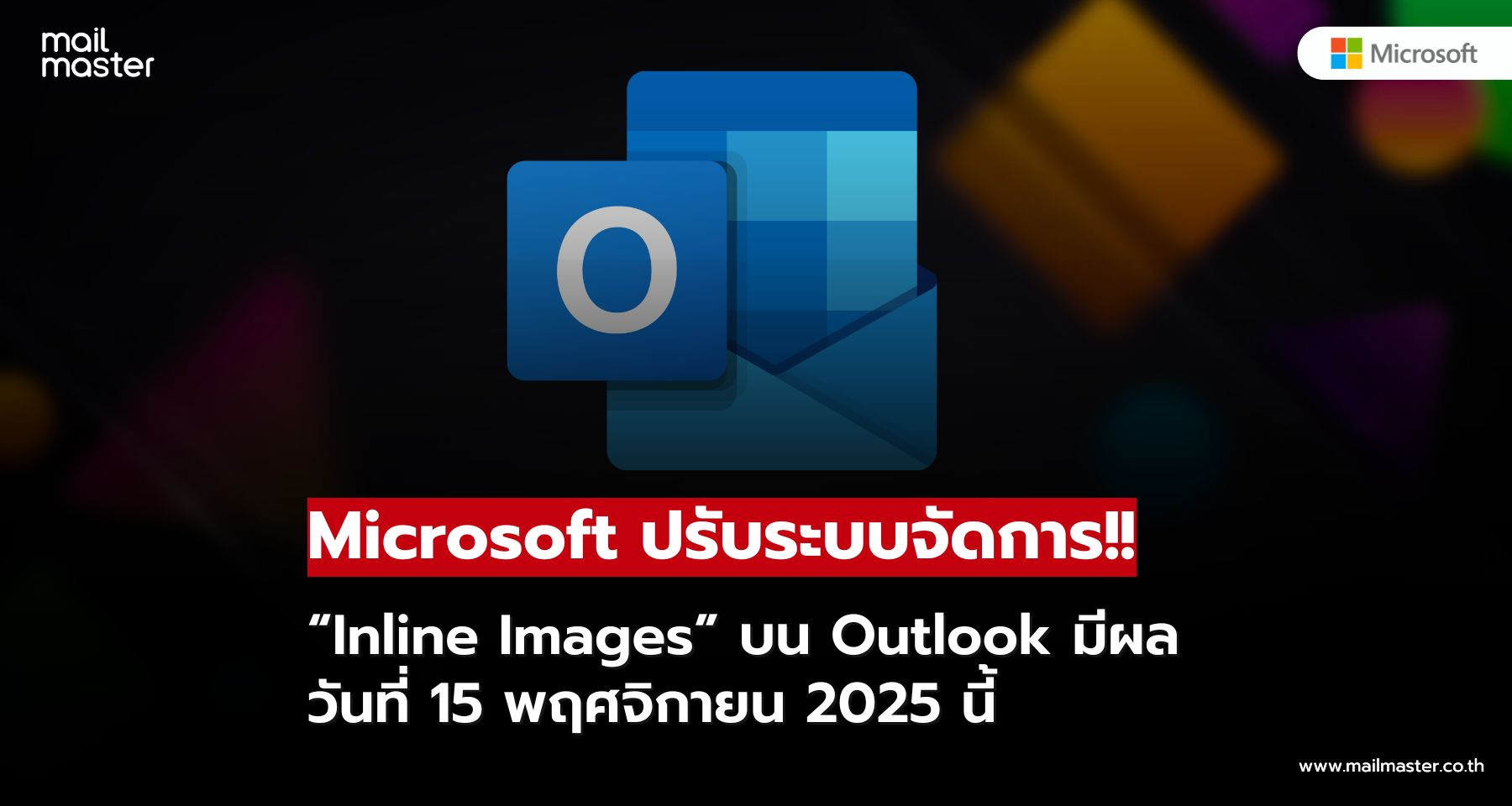 Microsoft ปรับระบบจัดการ “Inline Images” บน Outlook มีผล 15 พฤศจิกายนนี้!!