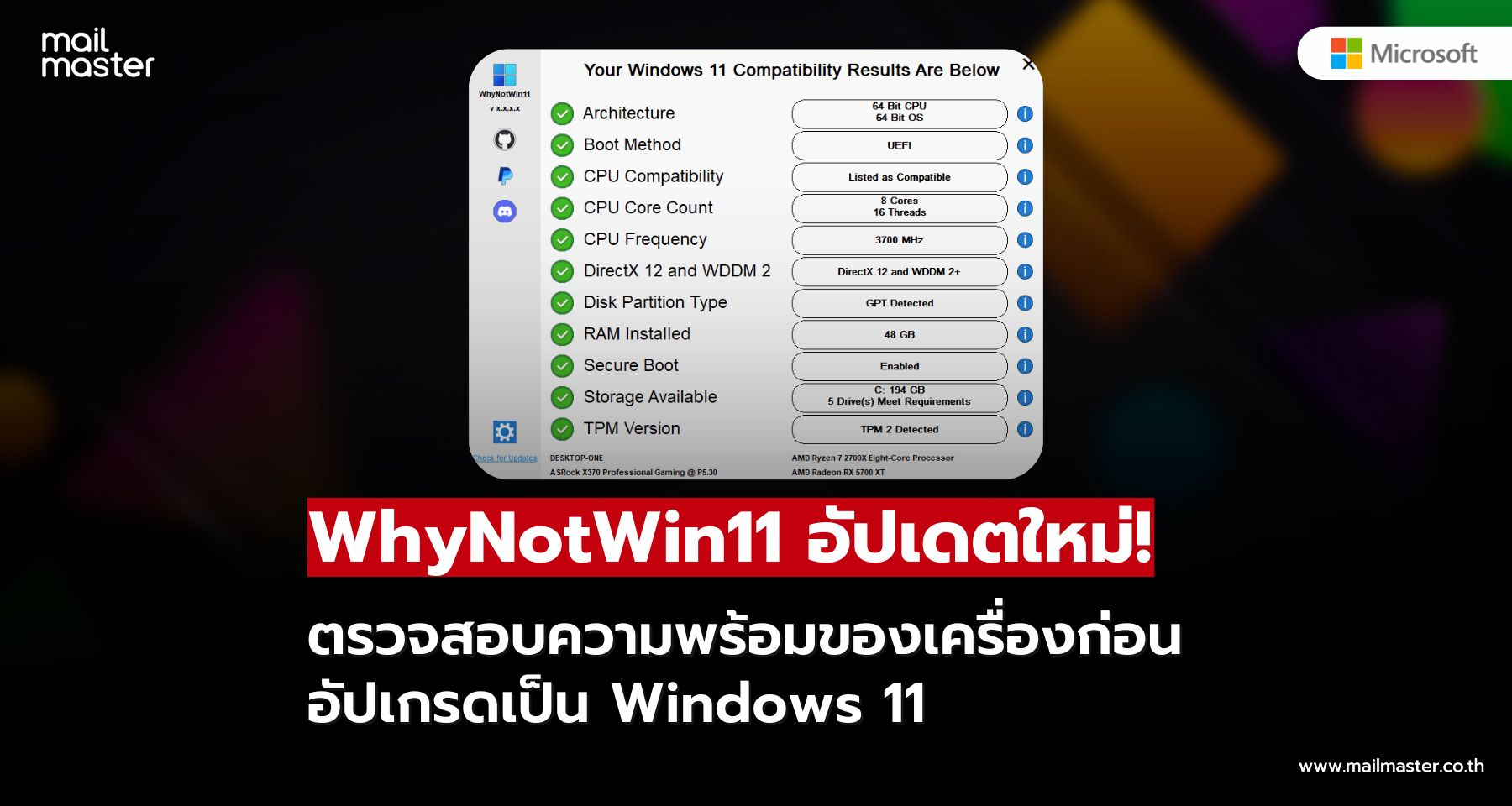เตรียมพร้อมก่อนอัปเกรด! WhyNotWin11 ปรับปรุงครั้งใหญ่ รองรับฮาร์ดแวร์หลากหลายขึ้น