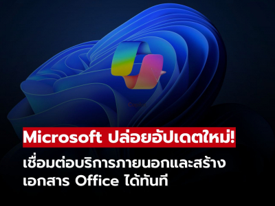 Copilot บน Windows เพิ่มฟีเจอร์ใหม่! เชื่อมต่อบริการภายนอกและสร้างเอกสาร Office ได้ทันที Copilot บน Windows เพิ่มฟีเจอร์ใหม่! เชื่อมต่อบริการภายนอกและสร้างเอกสาร Office ได้ทันที
