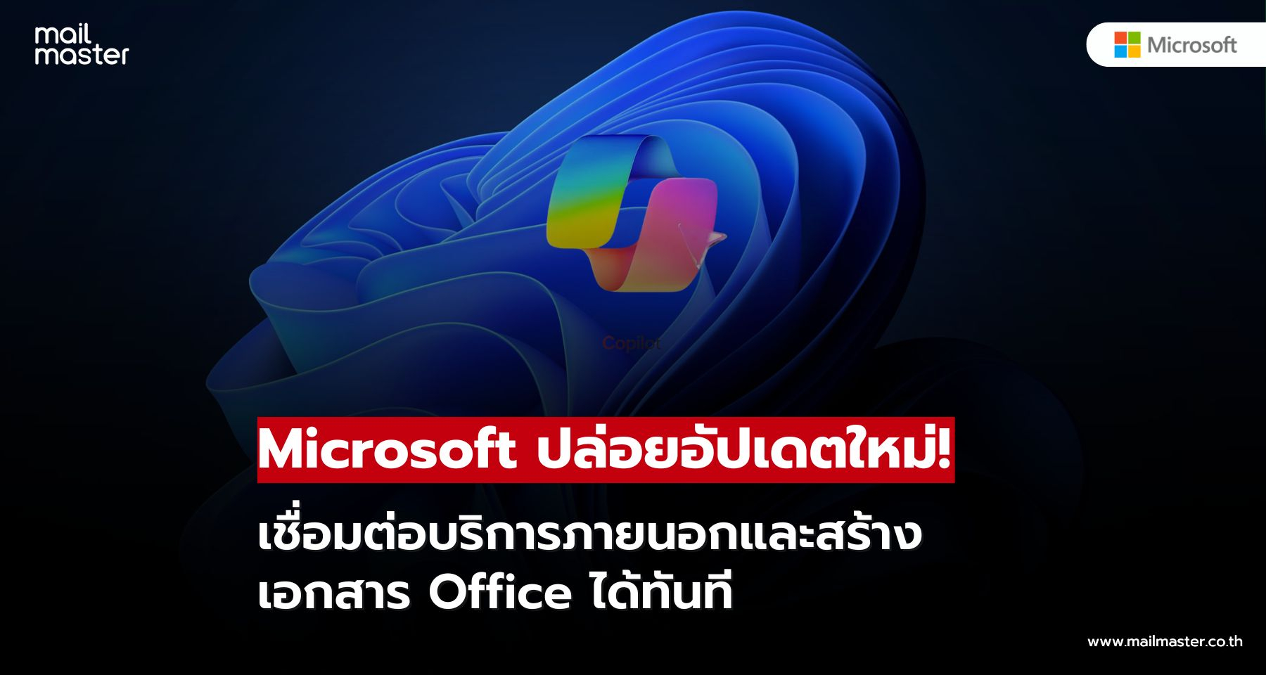 Copilot บน Windows เพิ่มฟีเจอร์ใหม่! เชื่อมต่อบริการภายนอกและสร้างเอกสาร Office ได้ทันที