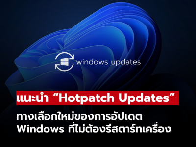 Microsoft แนะนำ “Windows Hotpatch Updates” อัปเดตเร็ว ไม่ต้องรีสตาร์ทเครื่อง!!