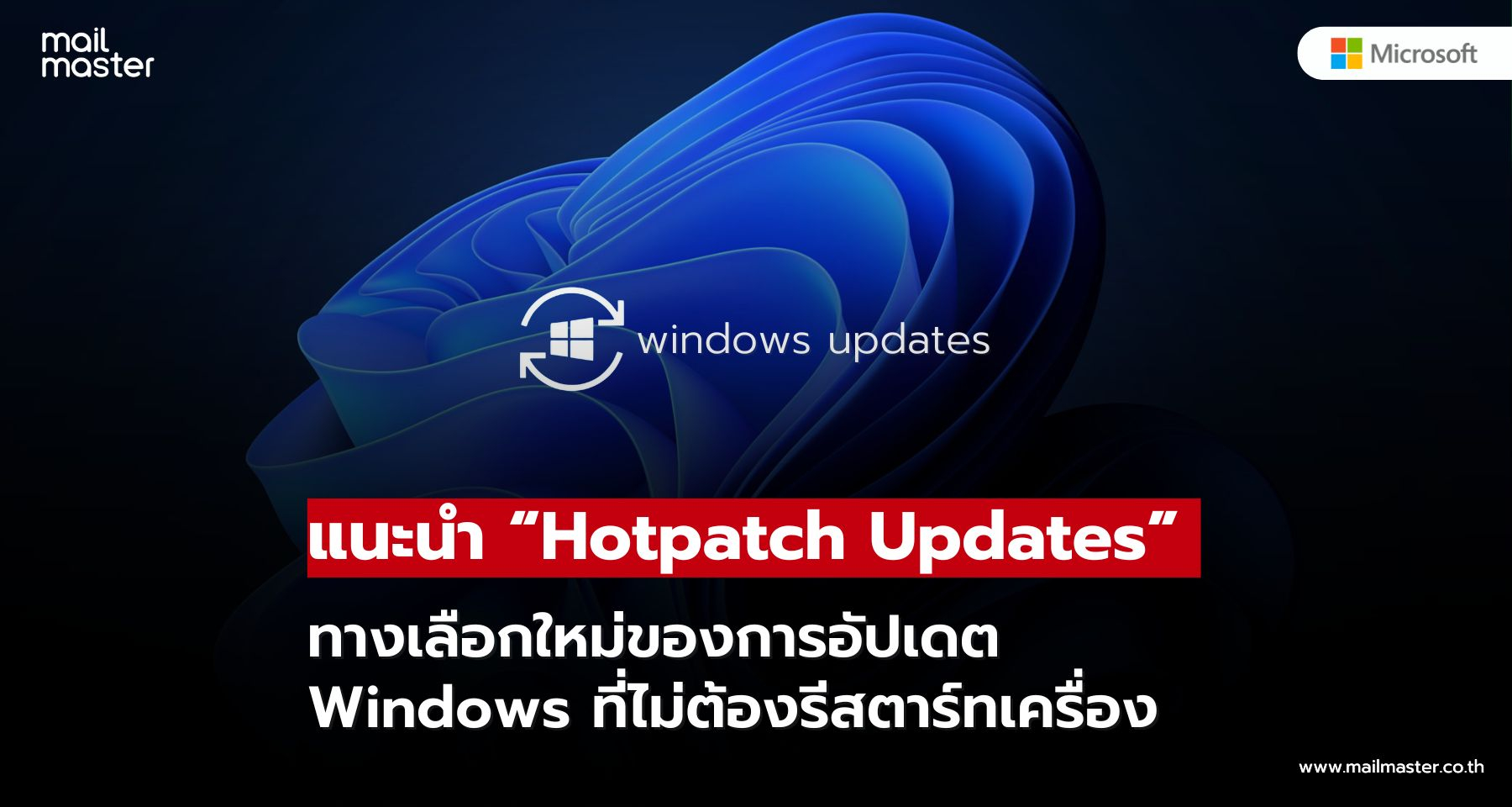 Microsoft แนะนำ “Windows Hotpatch Updates” อัปเดตเร็ว ไม่ต้องรีสตาร์ทเครื่อง!!