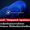 Microsoft แนะนำ “Windows Hotpatch Updates” อัปเดตเร็ว ไม่ต้องรีสตาร์ทเครื่อง!!