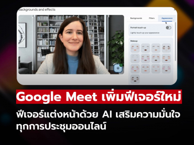 Google Meet อัปเดตใหม่! แต่งหน้าเสมือนจริงด้วย AI ดูดีทุกมุมกล้อง