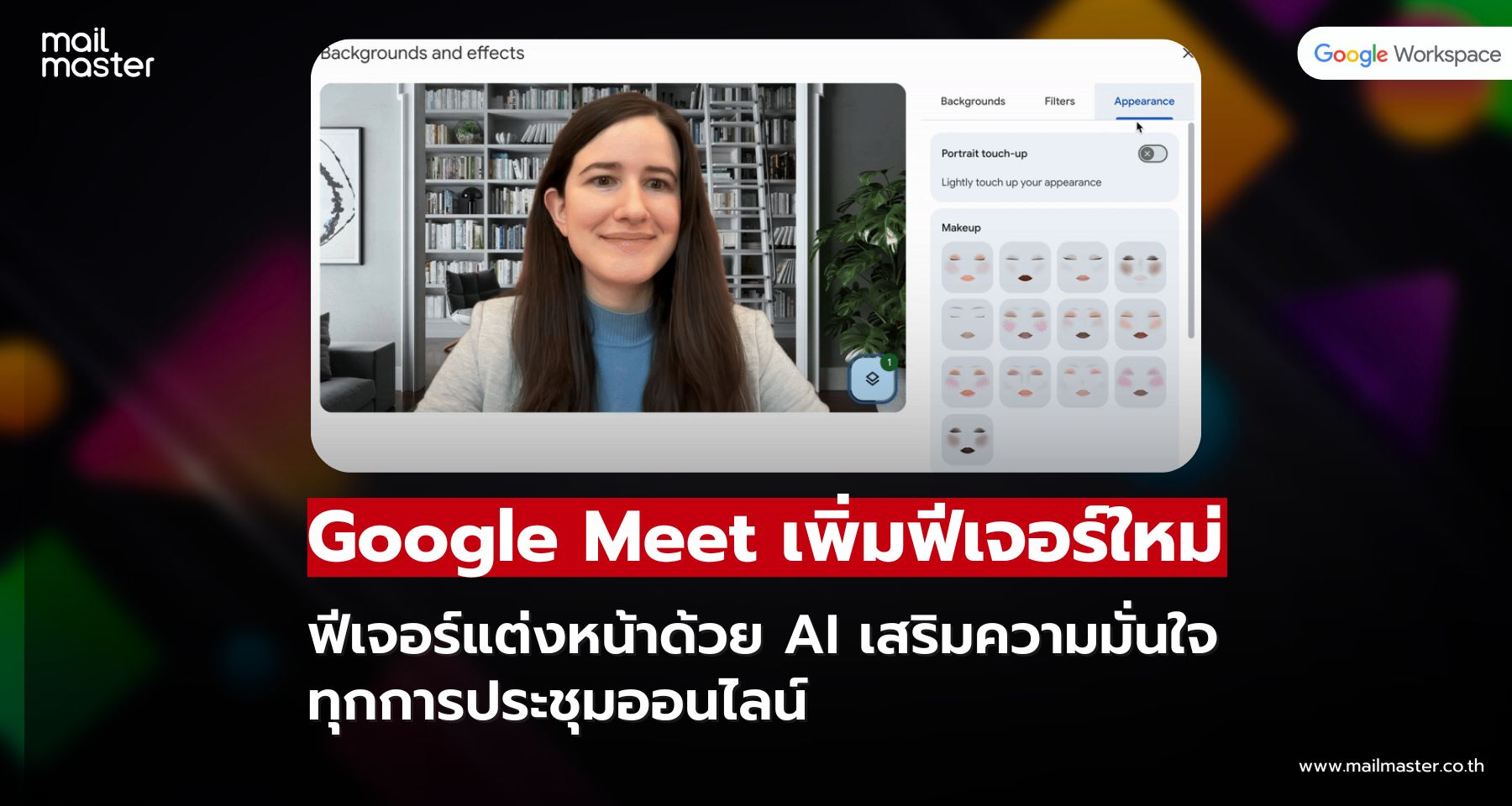 Google Meet อัปเดตใหม่! แต่งหน้าเสมือนจริงด้วย AI ดูดีทุกมุมกล้อง
