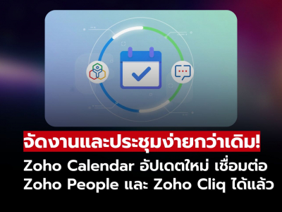 Zoho Calendar เชื่อม Zoho People & Cliq ทำงานทีมง่ายขึ้นกว่าเดิม!! Zoho Calendar เชื่อม Zoho People & Cliq ทำงานทีมง่ายขึ้นกว่าเดิม!!