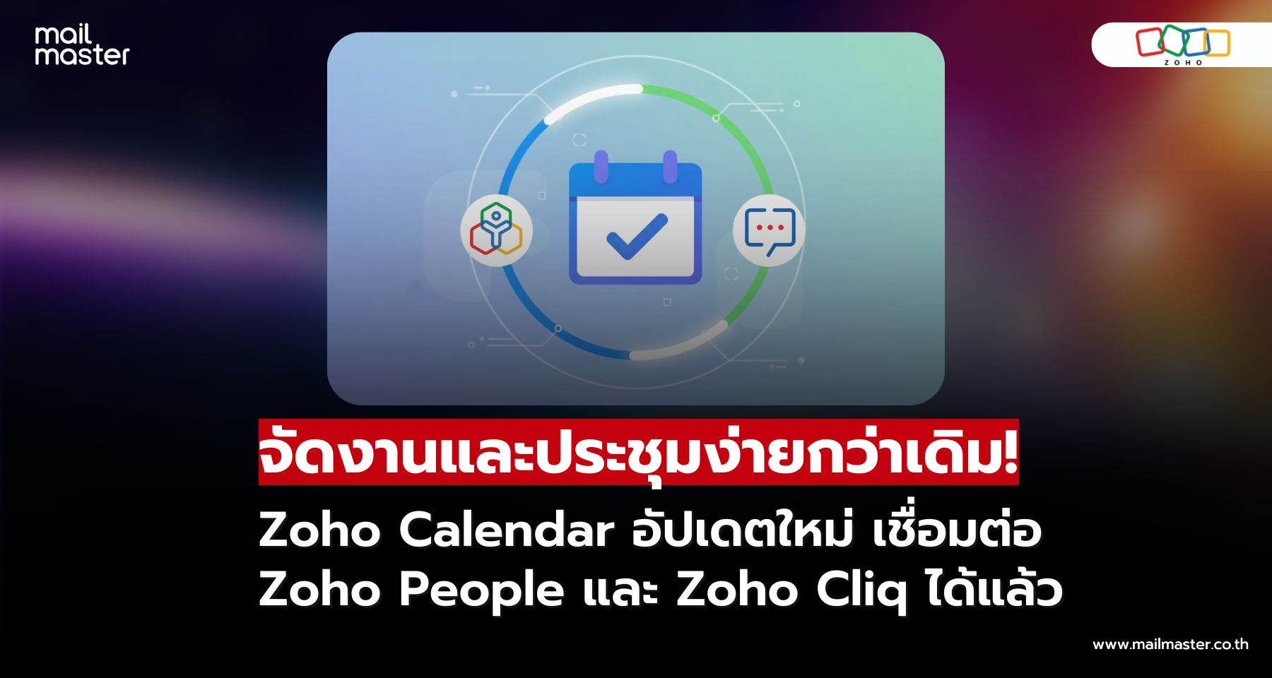 Zoho Calendar เชื่อม Zoho People & Cliq ทำงานทีมง่ายขึ้นกว่าเดิม!!
